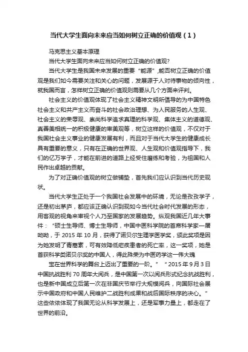 当代大学生面向未来应当如何树立正确的价值观（1）