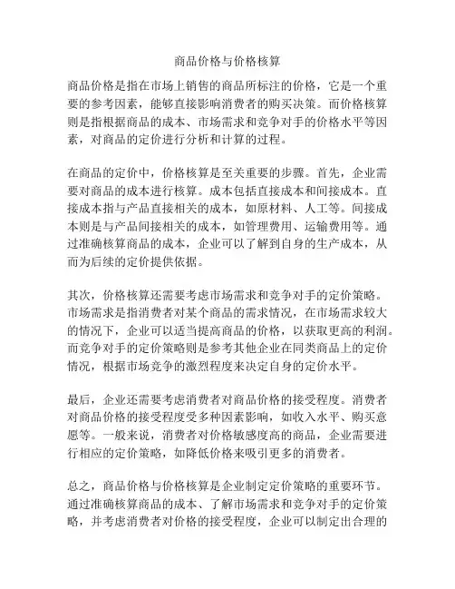 商品价格与价格核算