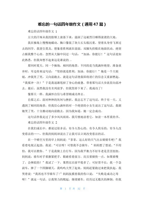 难忘的一句话四年级作文(通用47篇)