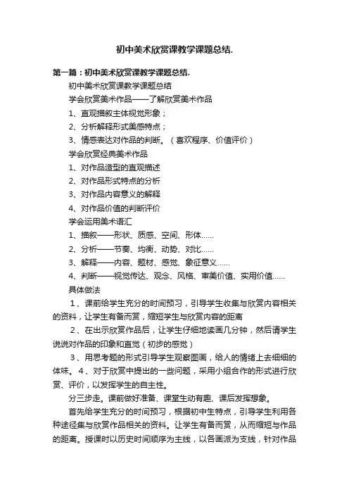 初中美术欣赏课教学课题总结.
