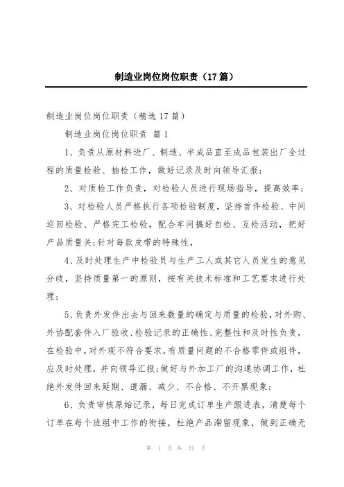 制造业岗位岗位职责(17篇)