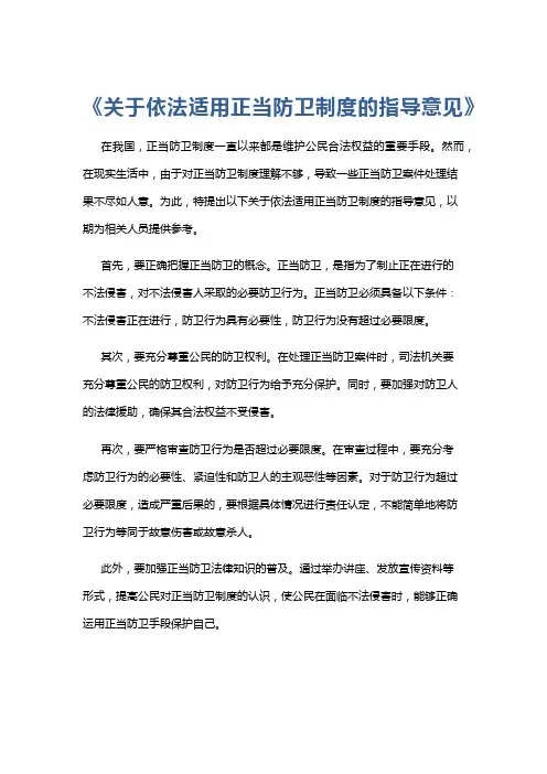 《关于依法适用正当防卫制度的指导意见》