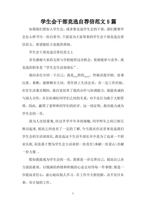 学生会干部竞选自荐信范文5篇(精编版)
