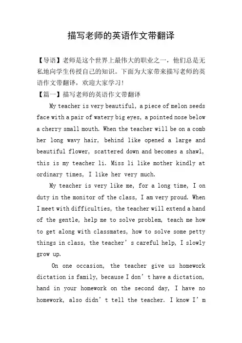描写老师的英语作文带翻译