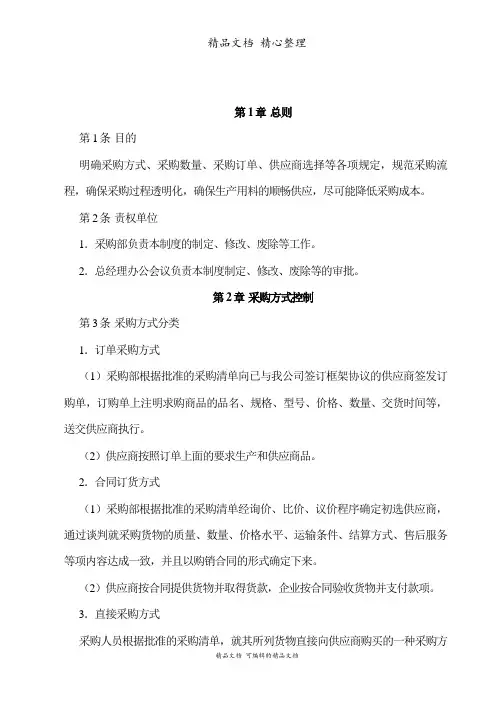 采购控制程序,采购方式、数量、时间控制,供应商选择
