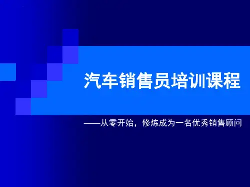 汽车销售员培训课程