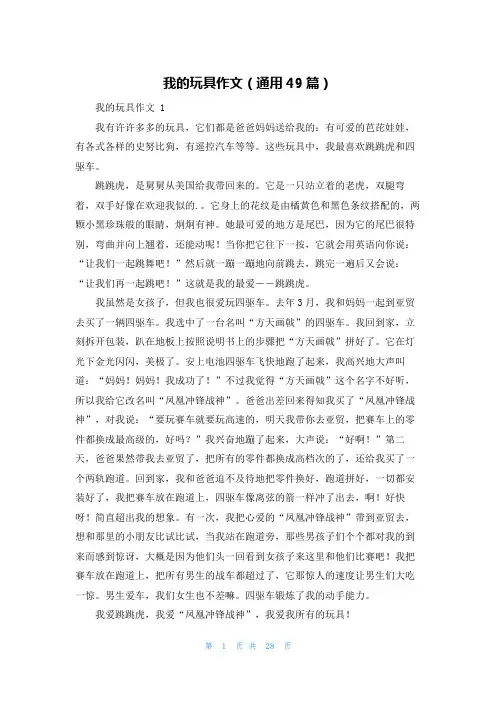 我的玩具作文(通用49篇)