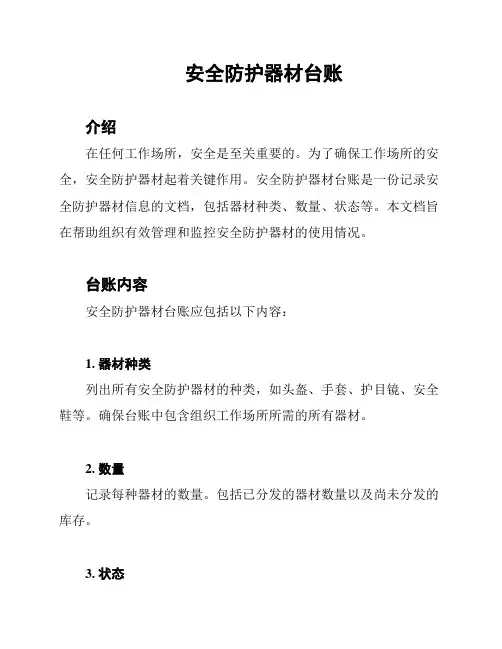 安全防护器材台账