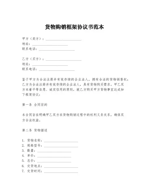货物购销框架协议书范本