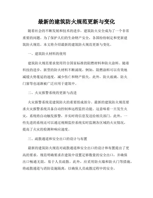 最新的建筑防火规范更新与变化
