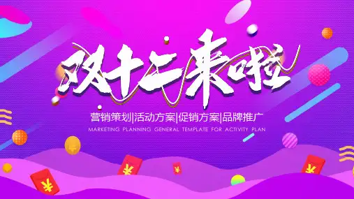 渐变色双十二活动策划PPT模板(完美版)