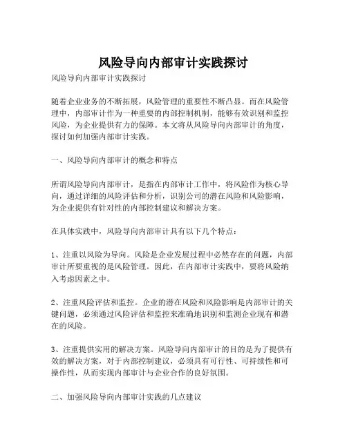 风险导向内部审计实践探讨