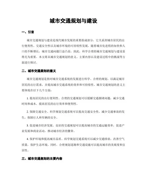城市交通规划与建设