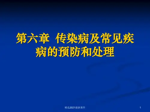 婴幼儿常见传染病及预防PPT课件