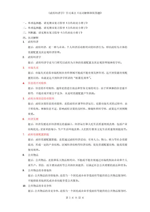 政府经济学学习重点(名词解释和简答题)