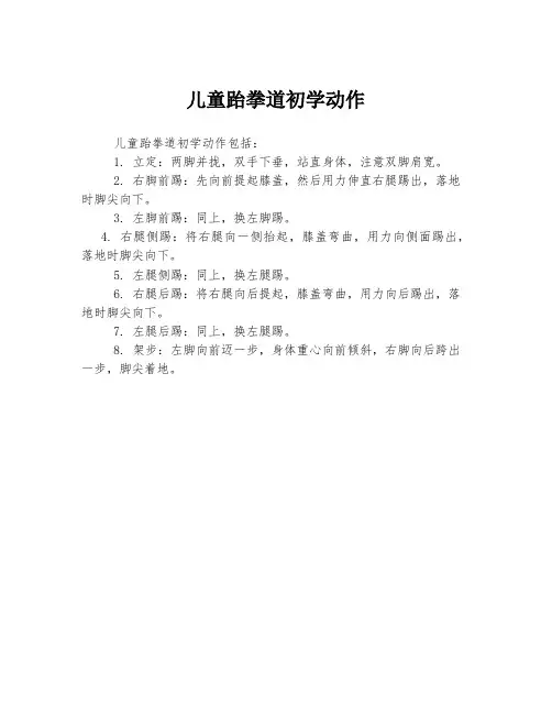 儿童跆拳道初学动作