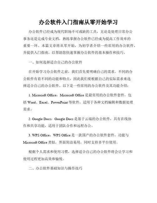 办公软件入门指南从零开始学习