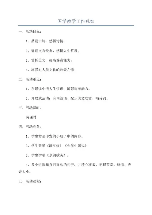 国学教学工作总结
