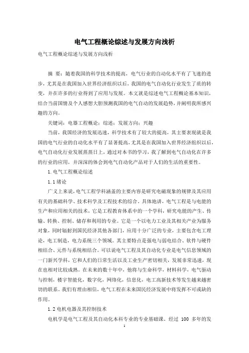 电气工程概论综述与发展方向浅析