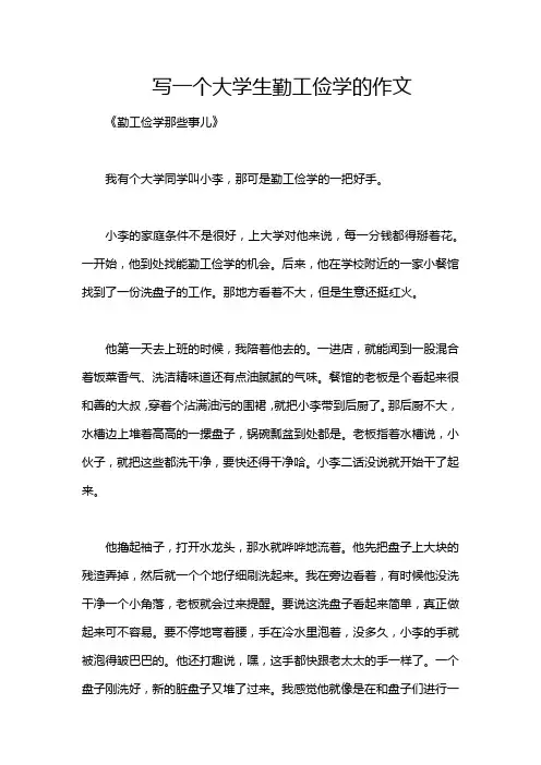 写一个大学生勤工俭学的作文