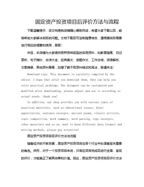 固定资产投资项目后评价方法与流程