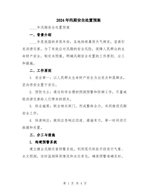 2024年汛期安全处置预案