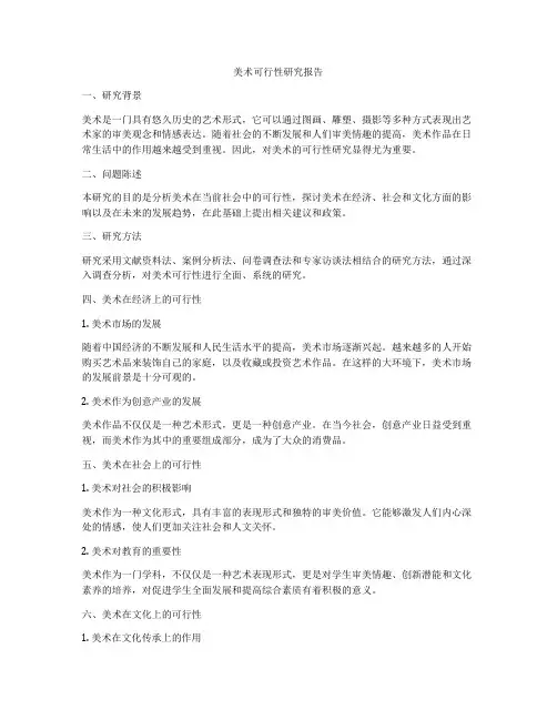 美术可行性研究报告