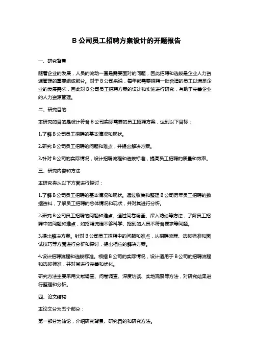 B公司员工招聘方案设计的开题报告