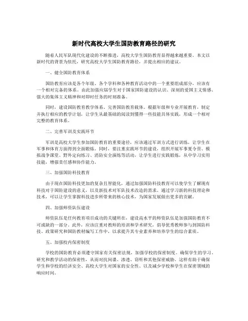 新时代高校大学生国防教育路径的研究