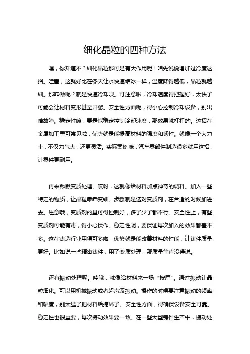 细化晶粒的四种方法