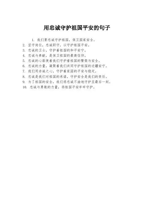 用忠诚守护祖国平安的句子