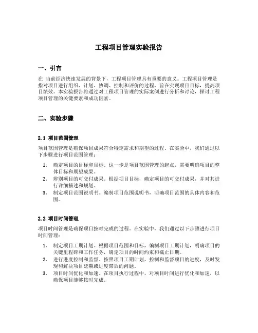 工程项目管理实验报告