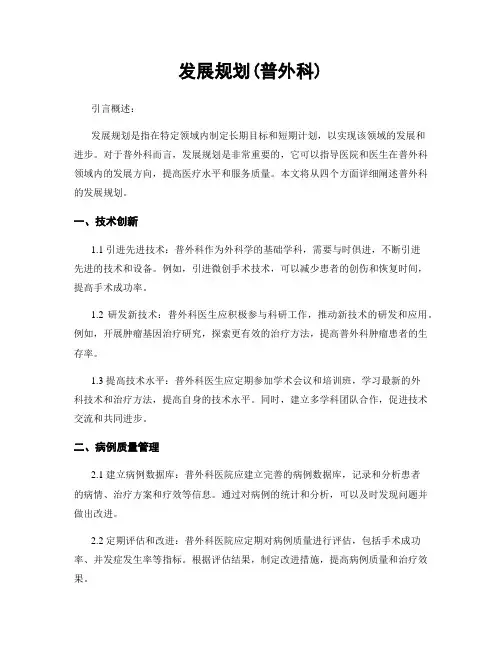 发展规划(普外科)