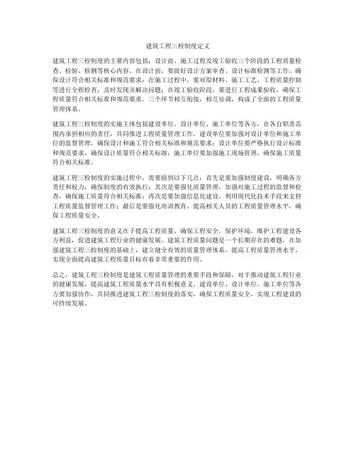 建筑工程三检制度定义
