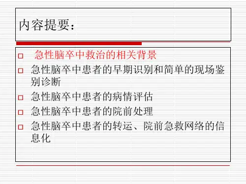 医学课件急性脑卒中的院前评估和急救