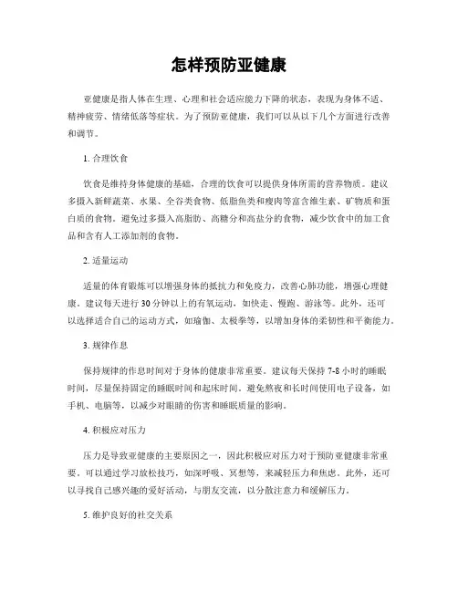 怎样预防亚健康