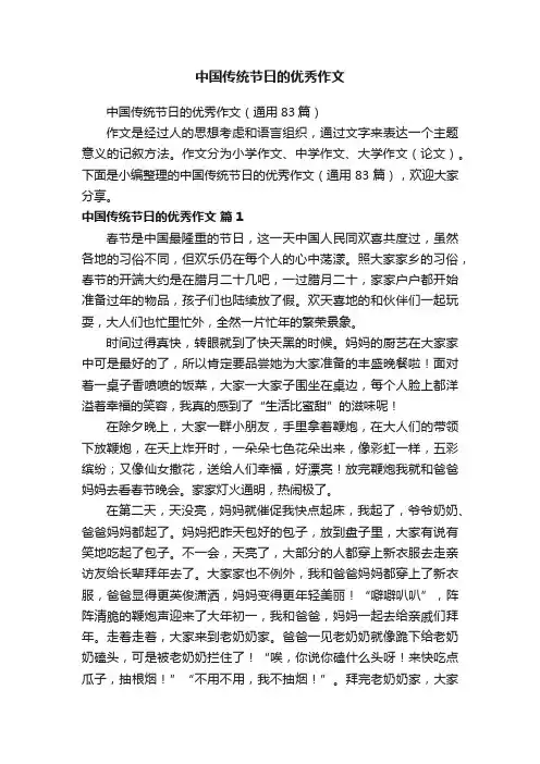 中国传统节日的优秀作文（通用83篇）