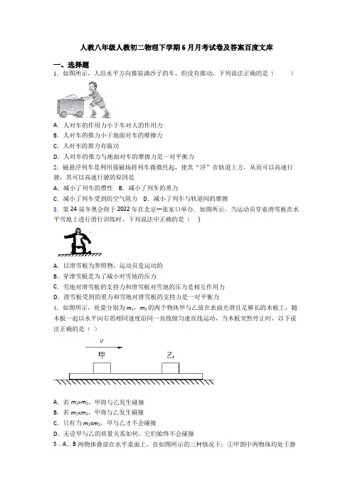 人教八年级人教初二物理下学期6月月考试卷及答案百度文库