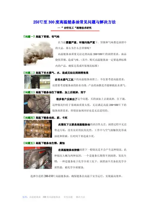 高温链条油300度常见问题与解决方法