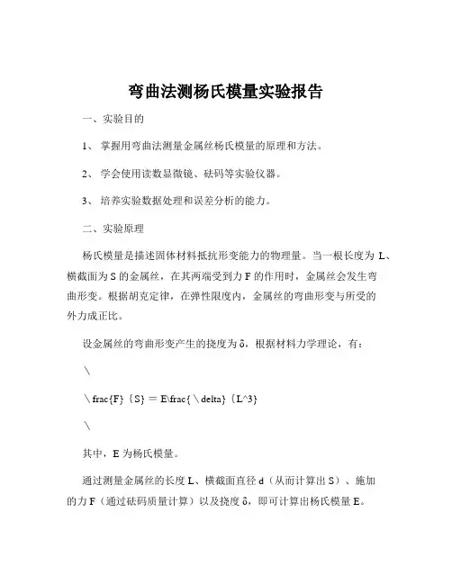 弯曲法测杨氏模量实验报告