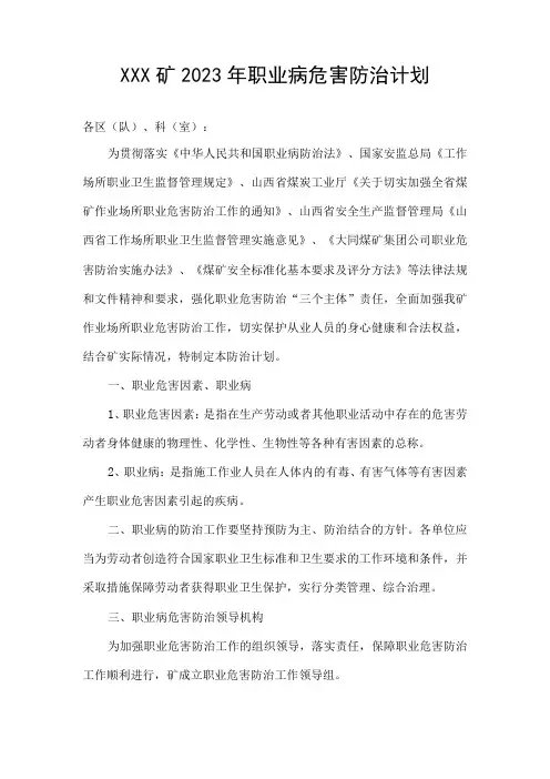 XXX煤矿2023年职业病危害防治计划