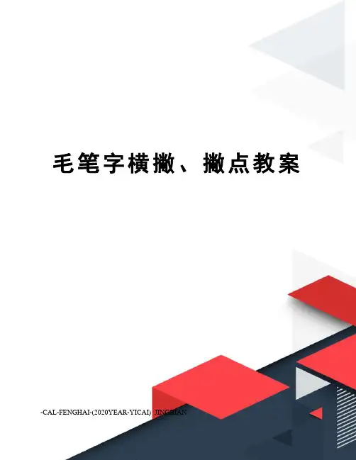 毛笔字横撇、撇点教案