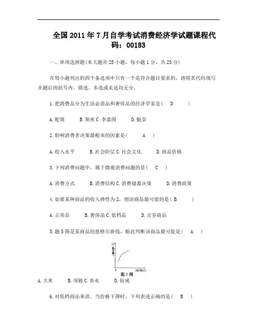 消费经济学00183自考试题及答案大全