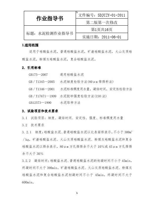 《水泥作业指导书》word版