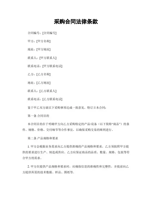 采购合同法律条款