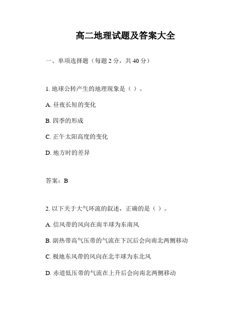 高二地理试题及答案大全