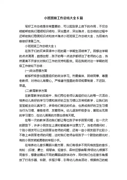 小班班级工作总结大全5篇
