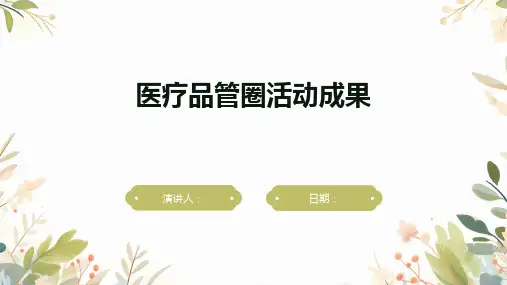医疗品管圈活动成果