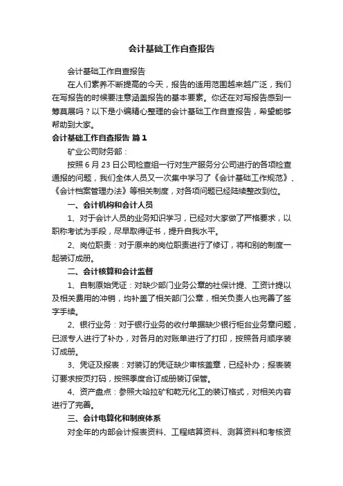 会计基础工作自查报告