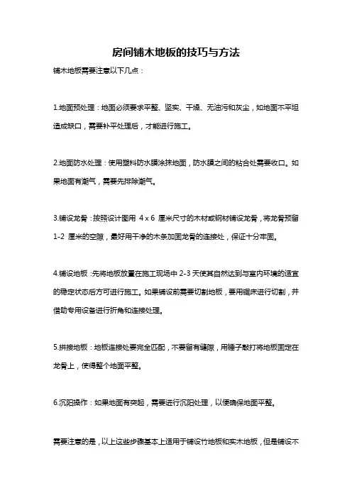 房间铺木地板的技巧与方法